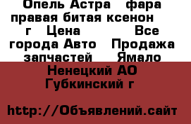 Опель Астра J фара правая битая ксенон 2013г › Цена ­ 3 000 - Все города Авто » Продажа запчастей   . Ямало-Ненецкий АО,Губкинский г.